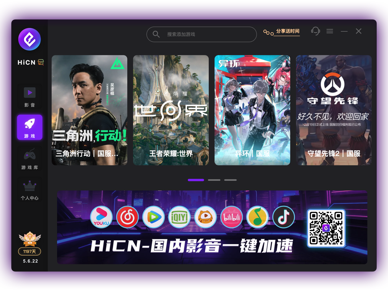 HiCN 回国加速器 Windows 客户端界面